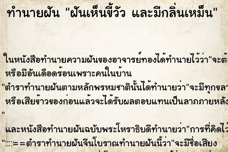 ทำนายฝันทำนายฝันฝันเห็นขี้วัวและมีกลิ่นเหม็น